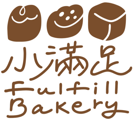 小滿足 Fulfill Bakery